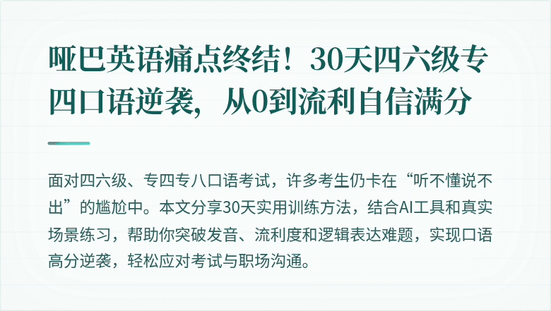 哑巴英语痛点终结！30天四六级专四口语逆袭，从0到流利自信满分