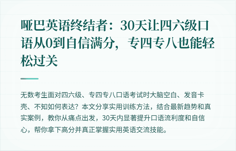 哑巴英语终结者:30天让四六级口语从0到自信满分,专四专八也能轻松过关