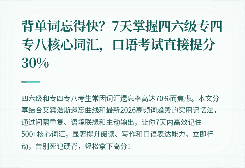 背单词忘得快？7天掌握四六级专四专八核心词汇，口语考试直接提分30%