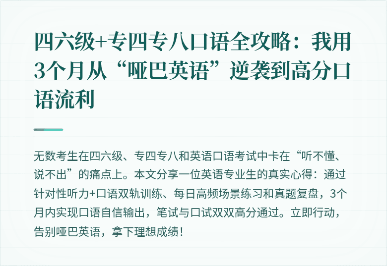 四六级+专四专八口语全攻略：我用3个月从“哑巴英语”逆袭到高分口语流利