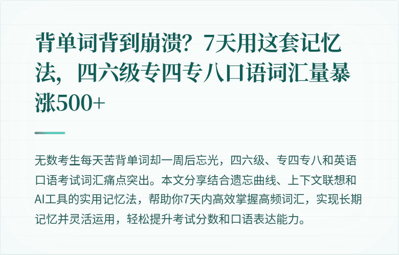 背单词背到崩溃？7天用这套记忆法，四六级专四专八口语词汇量暴涨500+