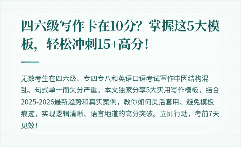 四六级写作卡在10分?掌握这5大模板,轻松冲刺15+高分!