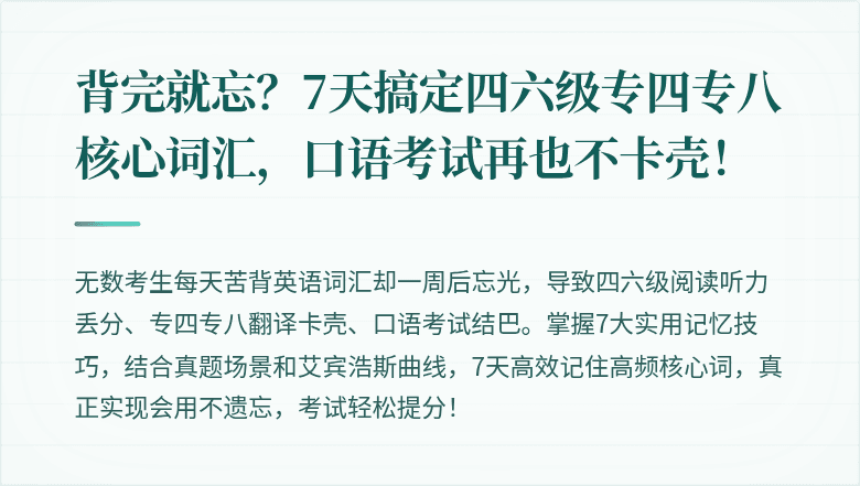 背完就忘？7天搞定四六级专四专八核心词汇，口语考试再也不卡壳！