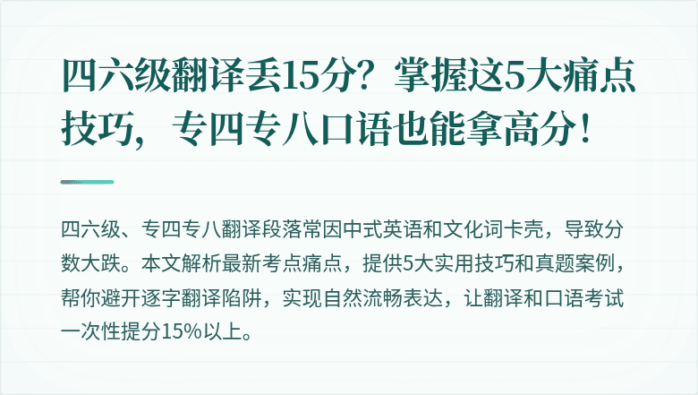 四六级翻译丢15分?掌握这5大痛点技巧,专四专八口语也能拿高分!