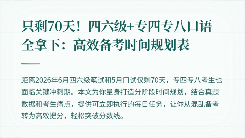 只剩70天！四六级+专四专八口语全拿下：高效备考时间规划表