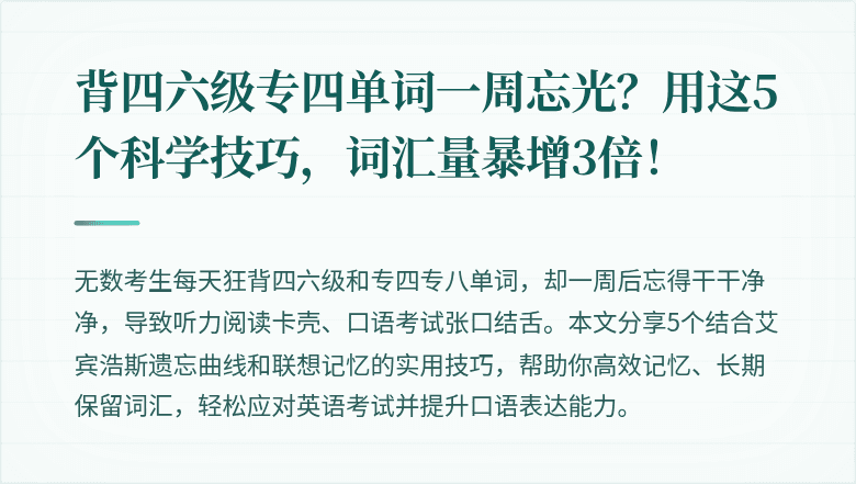 背四六级专四单词一周忘光？用这5个科学技巧，词汇量暴增3倍！