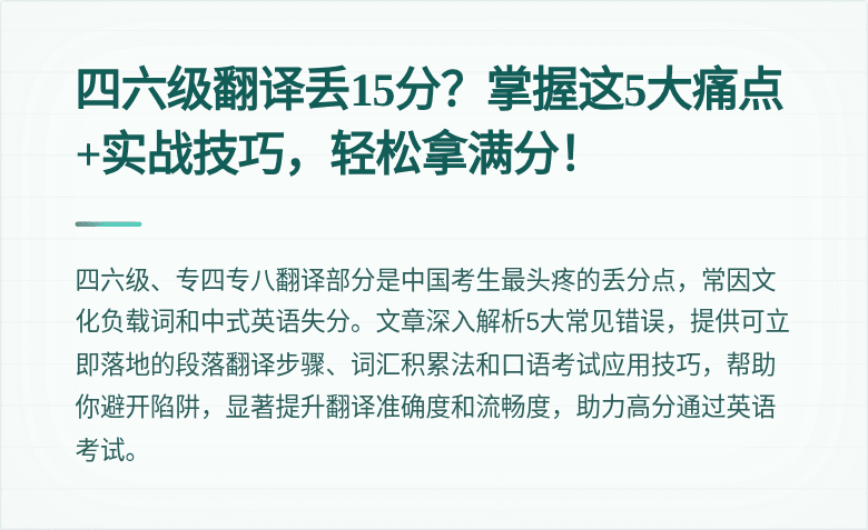 四六级翻译丢15分？掌握这5大痛点+实战技巧，轻松拿满分！
