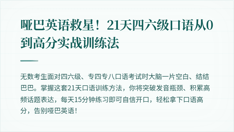 哑巴英语救星!21天四六级口语从0到高分实战训练法