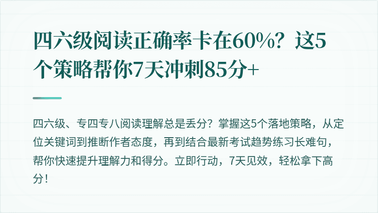 四六级阅读正确率卡在60%?这5个策略帮你7天冲刺85分+