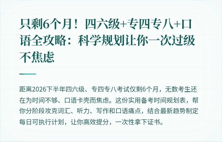 只剩6个月!四六级+专四专八+口语全攻略:科学规划让你一次过级不焦虑