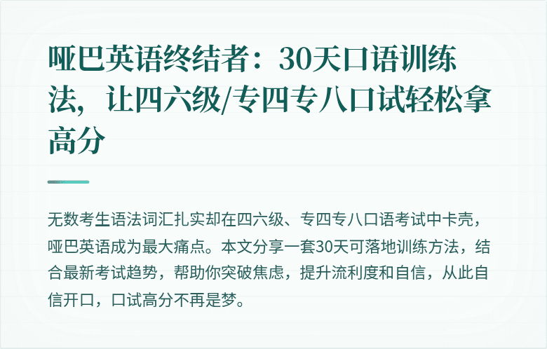哑巴英语终结者：30天口语训练法，让四六级/专四专八口试轻松拿高分