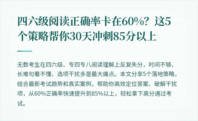 四六级阅读正确率卡在60%？这5个策略帮你30天冲刺85分以上