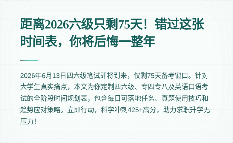 距离2026六级只剩75天!错过这张时间表,你将后悔一整年