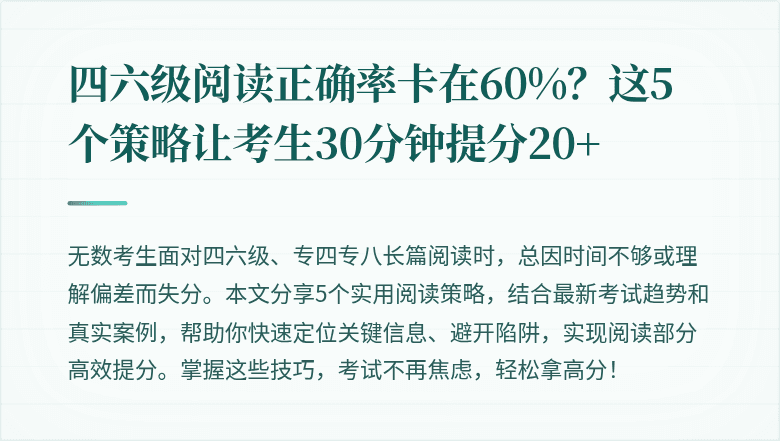 四六级阅读正确率卡在60%?这5个策略让考生30分钟提分20+