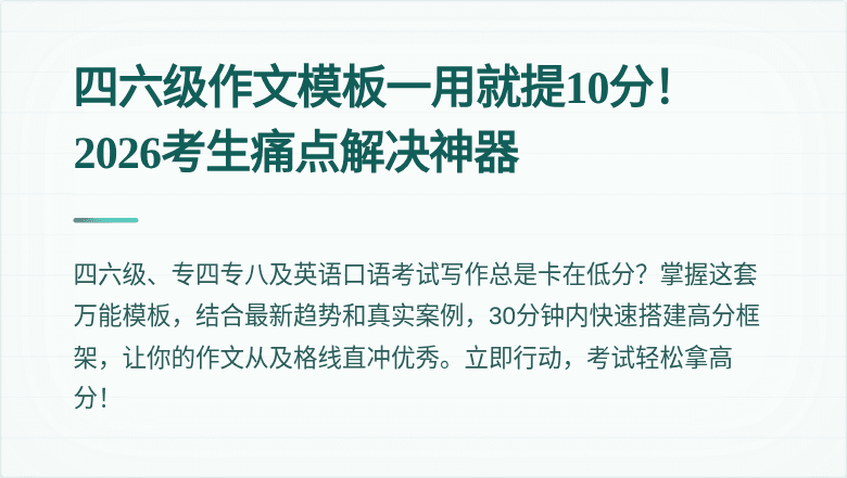 四六级作文模板一用就提10分！2026考生痛点解决神器