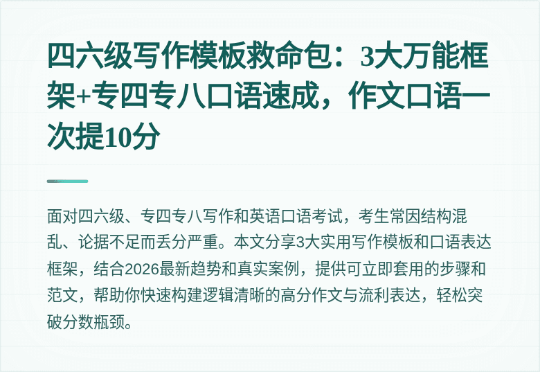 四六级写作模板救命包：3大万能框架+专四专八口语速成，作文口语一次提10分