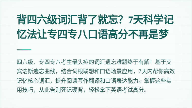 背四六级词汇背了就忘？7天科学记忆法让专四专八口语高分不再是梦