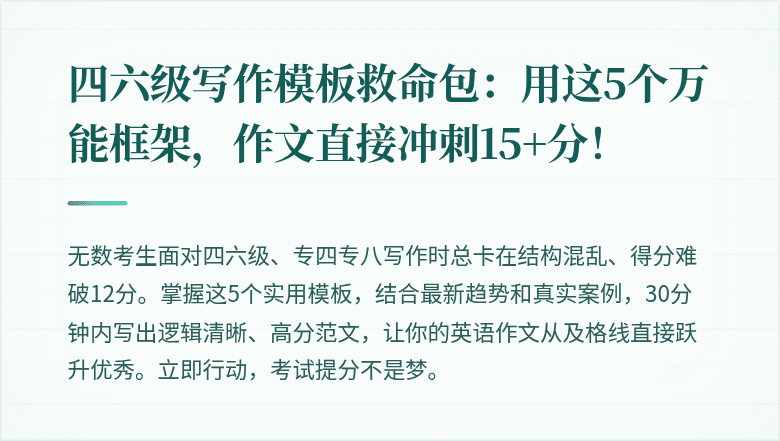 四六级写作模板救命包：用这5个万能框架，作文直接冲刺15+分！