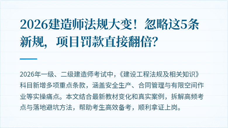 2026建造师法规大变!忽略这5条新规,项目罚款直接翻倍?