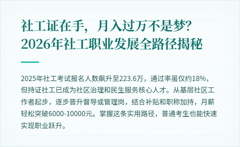 社工证在手，月入过万不是梦？2026年社工职业发展全路径揭秘