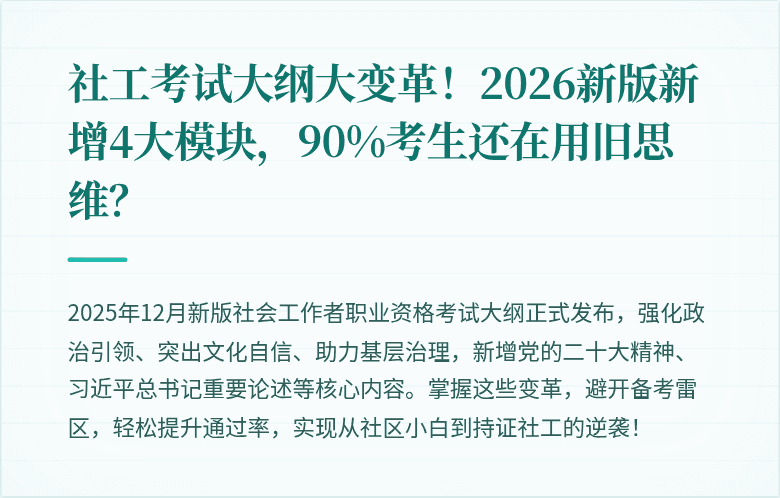 社工考试大纲大变革!2026新版新增4大模块,90%考生还在用旧思维?