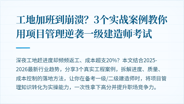 工地加班到崩溃？3个实战案例教你用项目管理逆袭一级建造师考试