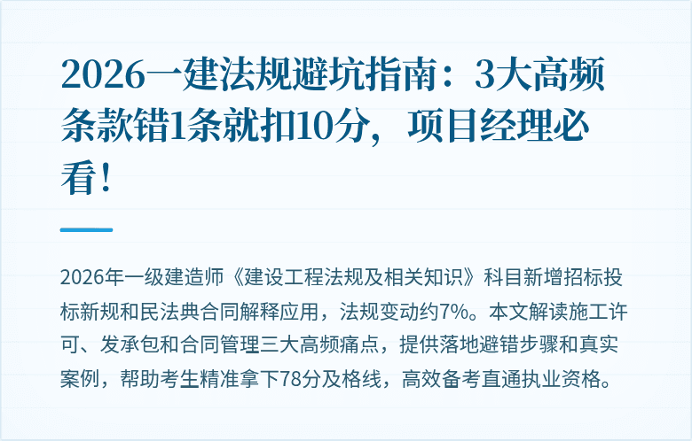 2026一建法规避坑指南：3大高频条款错1条就扣10分，项目经理必看！