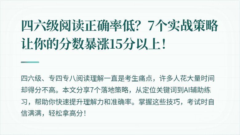 四六级阅读正确率低？7个实战策略让你的分数暴涨15分以上！