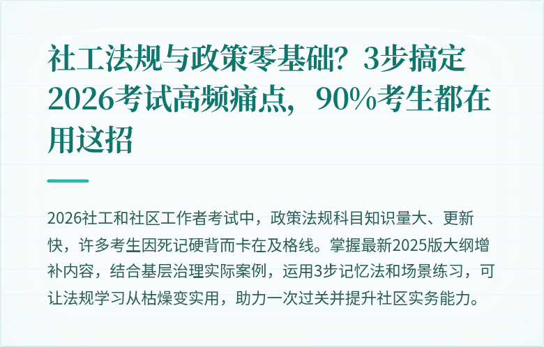 社工法规与政策零基础?3步搞定2026考试高频痛点,90%考生都在用这招