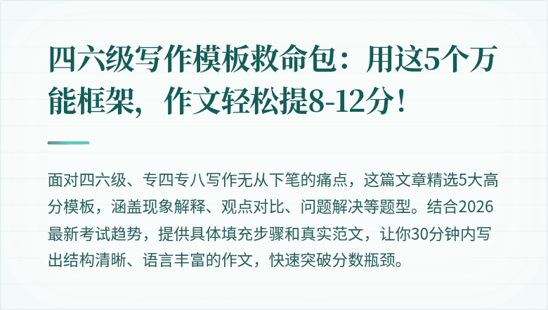 四六级写作模板救命包:用这5个万能框架,作文轻松提8-12分!