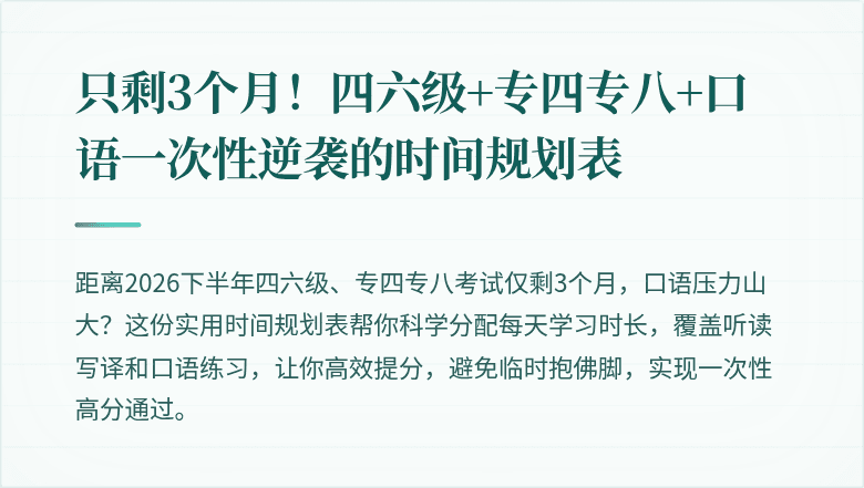 只剩3个月！四六级+专四专八+口语一次性逆袭的时间规划表