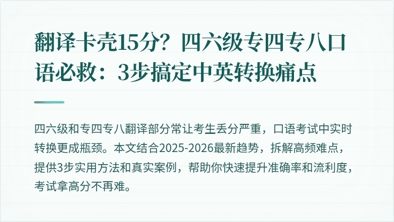 翻译卡壳15分?四六级专四专八口语必救:3步搞定中英转换痛点