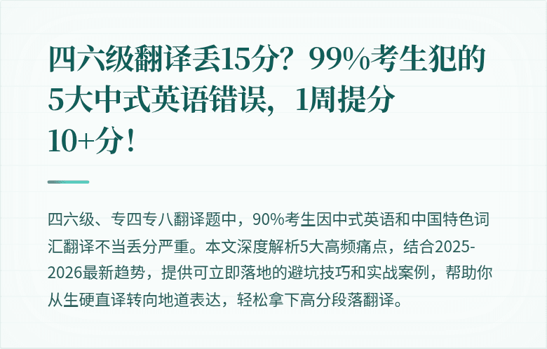 四六级翻译丢15分？99%考生犯的5大中式英语错误，1周提分10+分！