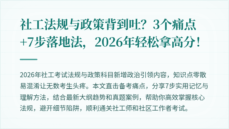 社工法规与政策背到吐?3个痛点+7步落地法,2026年轻松拿高分!