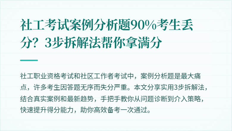 社工考试案例分析题90%考生丢分？3步拆解法帮你拿满分