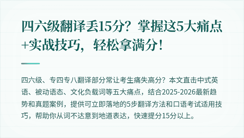 四六级翻译丢15分?掌握这5大痛点+实战技巧,轻松拿满分!
