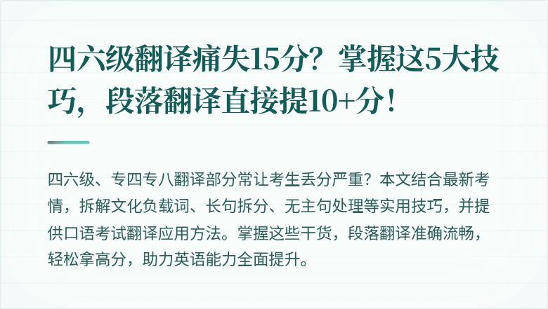 四六级翻译痛失15分？掌握这5大技巧，段落翻译直接提10+分！