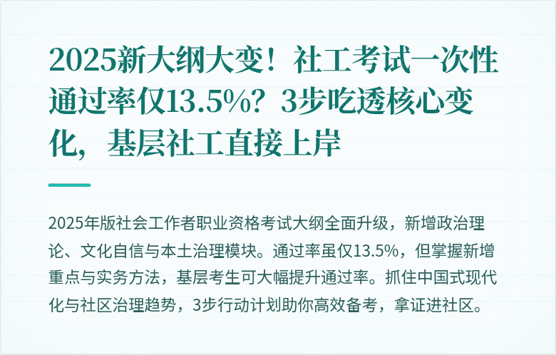 2025新大纲大变！社工考试一次性通过率仅13.5%？3步吃透核心变化，基层社工直接上岸