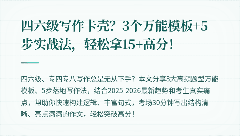 四六级写作卡壳？3个万能模板+5步实战法，轻松拿15+高分！