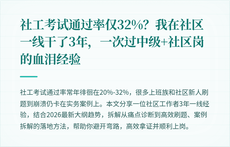 社工考试通过率仅32%？我在社区一线干了3年，一次过中级+社区岗的血泪经验