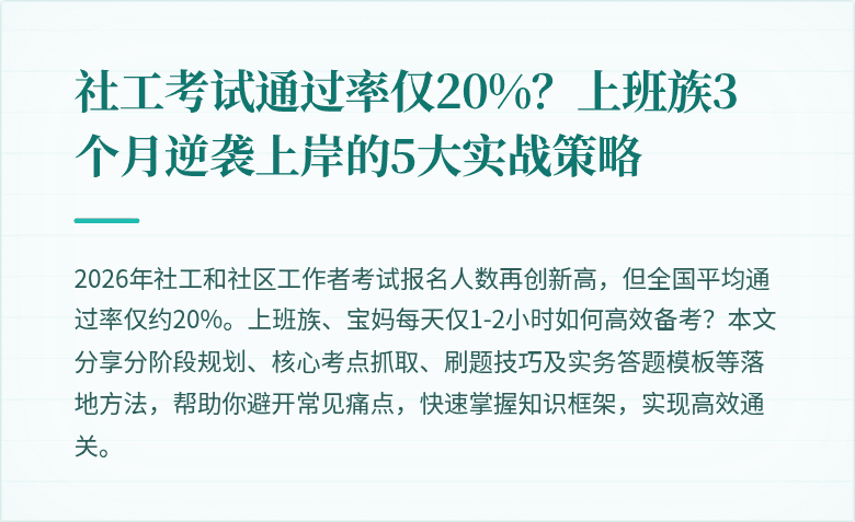 社工考试通过率仅20%？上班族3个月逆袭上岸的5大实战策略
