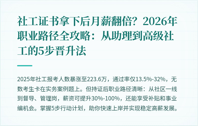 社工证书拿下后月薪翻倍?2026年职业路径全攻略:从助理到高级社工的5步晋升法