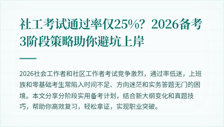 社工考试通过率仅25%?2026备考3阶段策略助你避坑上岸
