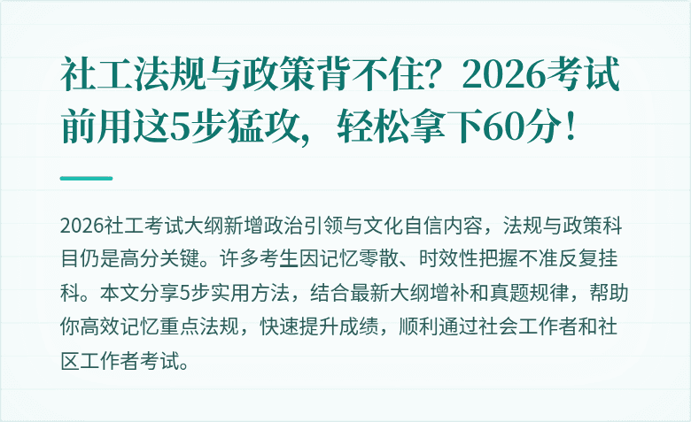 社工法规与政策背不住？2026考试前用这5步猛攻，轻松拿下60分！
