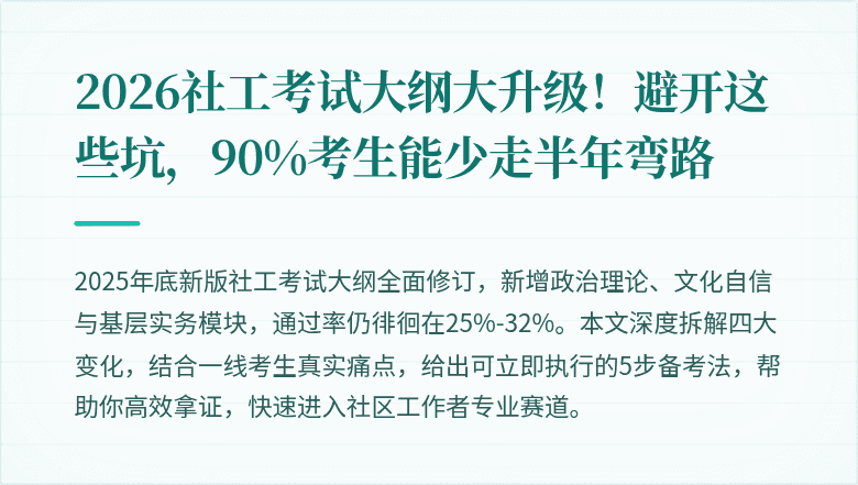 2026社工考试大纲大升级！避开这些坑，90%考生能少走半年弯路