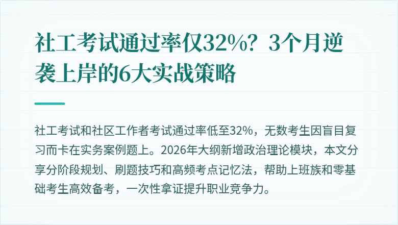 社工考试通过率仅32%？3个月逆袭上岸的6大实战策略