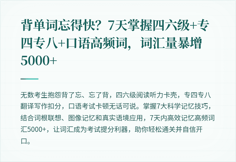背单词忘得快?7天掌握四六级+专四专八+口语高频词,词汇量暴增5000+
