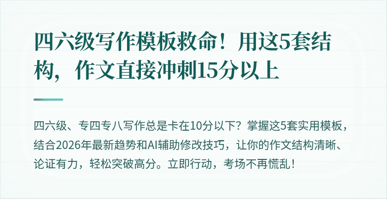 四六级写作模板救命！用这5套结构，作文直接冲刺15分以上