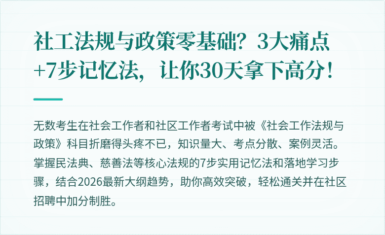 社工法规与政策零基础？3大痛点+7步记忆法，让你30天拿下高分！