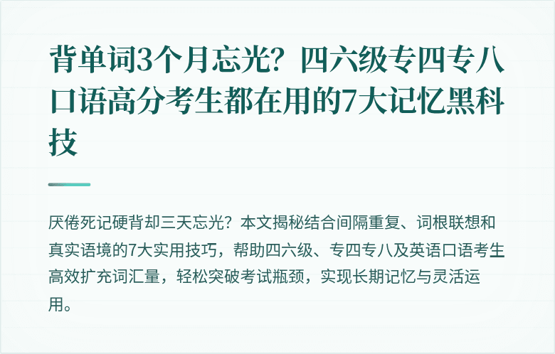 背单词3个月忘光？四六级专四专八口语高分考生都在用的7大记忆黑科技